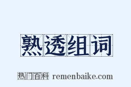 熟透组词是什么意思的图片